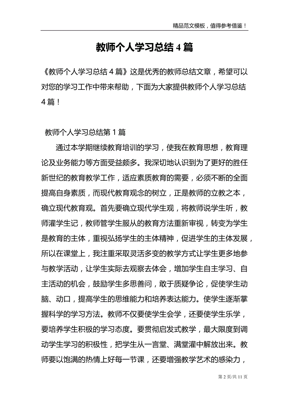 教师个人学习总结4篇范文模板_第2页