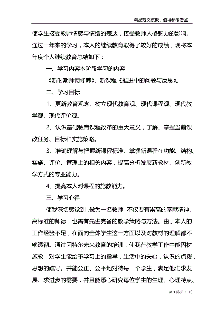 教师个人学习总结4篇范文模板_第3页