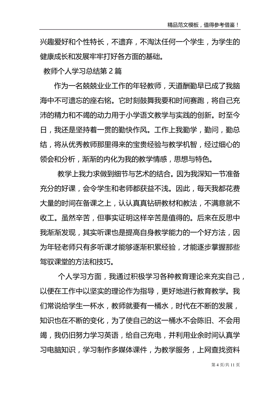 教师个人学习总结4篇范文模板_第4页