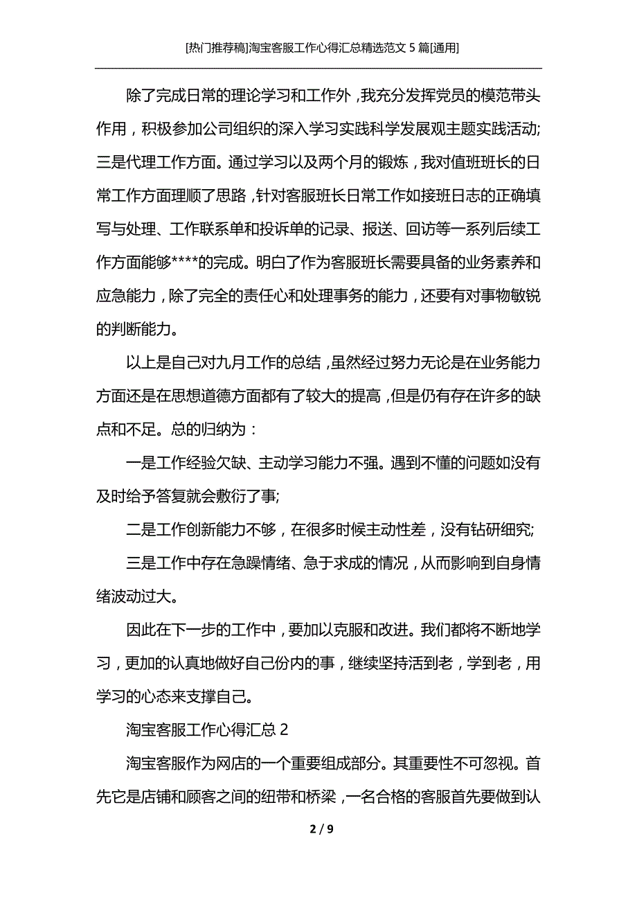 [热门推荐稿]淘宝客服工作心得汇总精选范文5篇[通用]_第2页