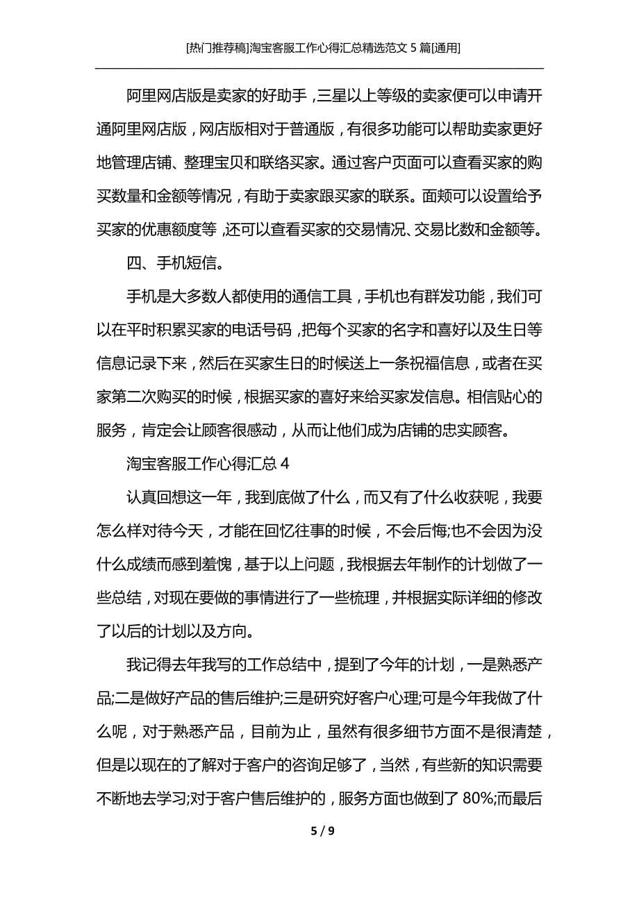 [热门推荐稿]淘宝客服工作心得汇总精选范文5篇[通用]_第5页