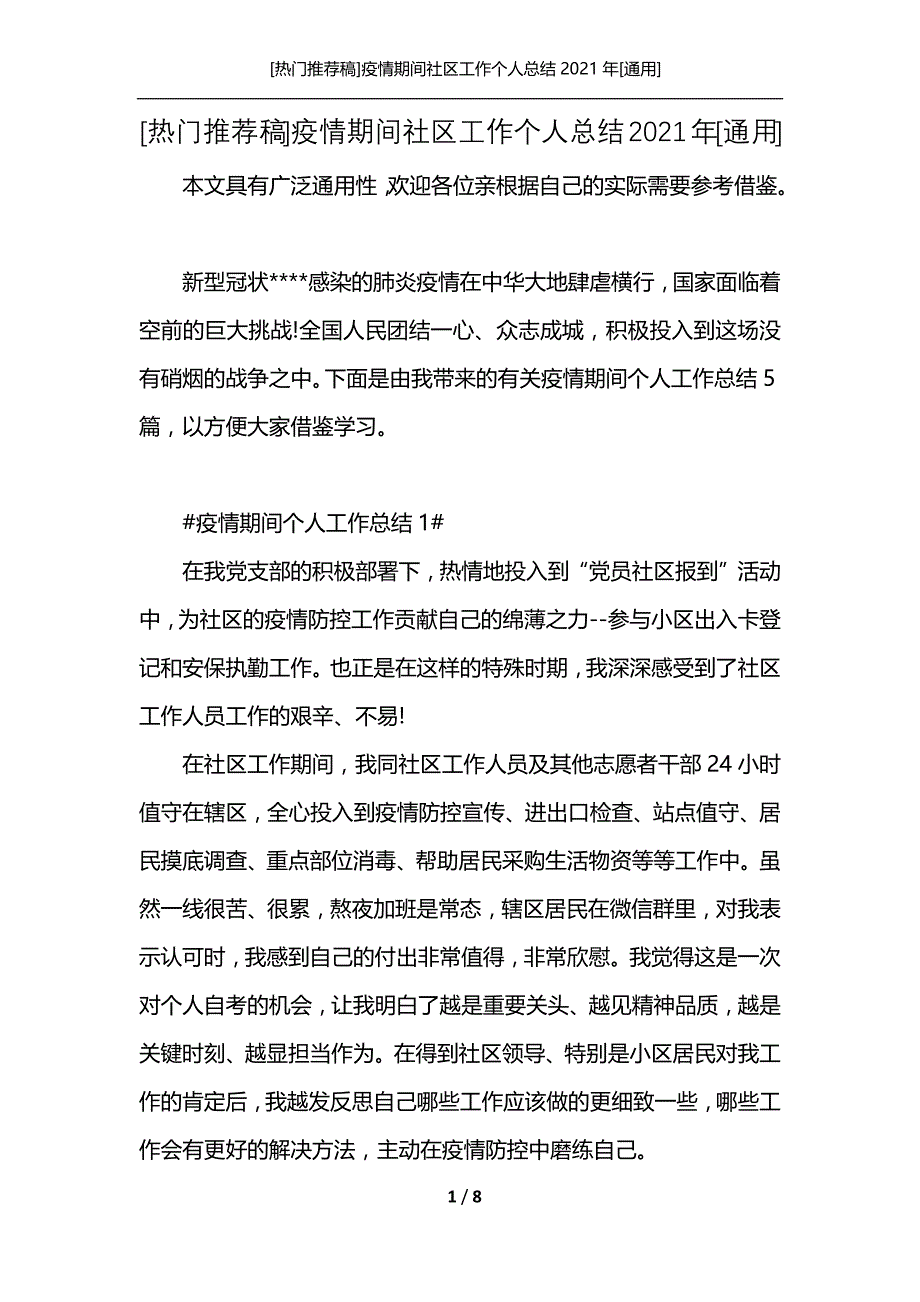 [热门推荐稿]疫情期间社区工作个人总结2021年[通用]_第1页