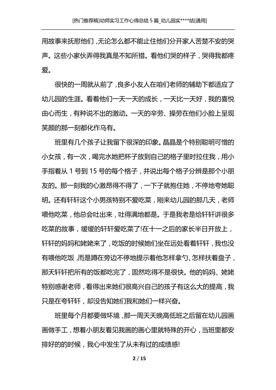 [热门推荐稿]幼师实习工作心得总结5篇_幼儿园实----结[通用]_第2页