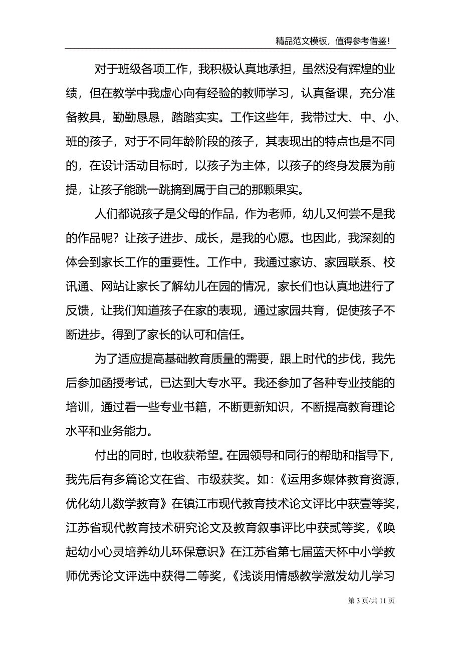 幼儿园教师个人述职4篇范文模板_第3页