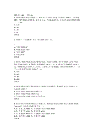 纳税基础与实务_形考二0 - 副本