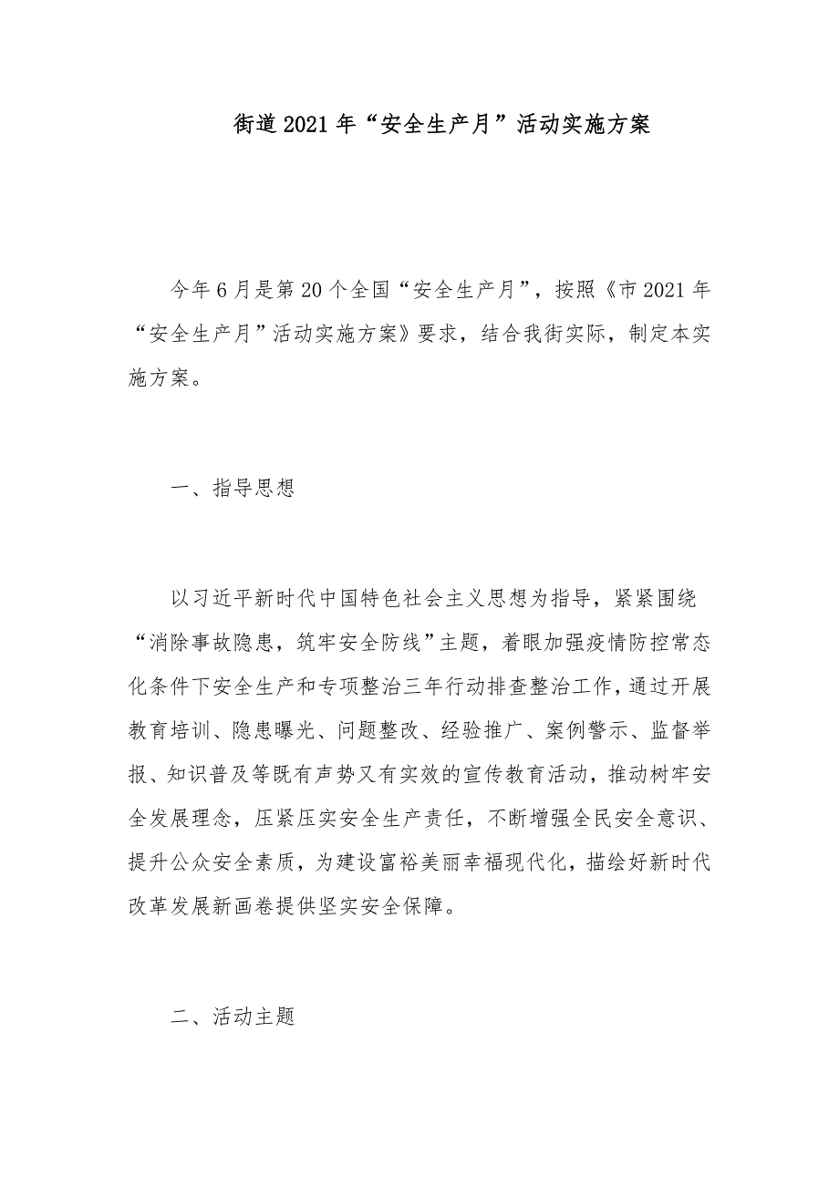 街道2021年“安全生产月”活动实施方案_第1页