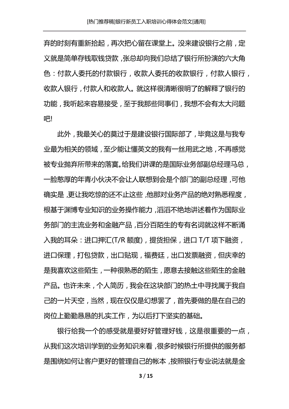 [热门推荐稿]银行新员工入职培训心得体会范文[通用]_第3页