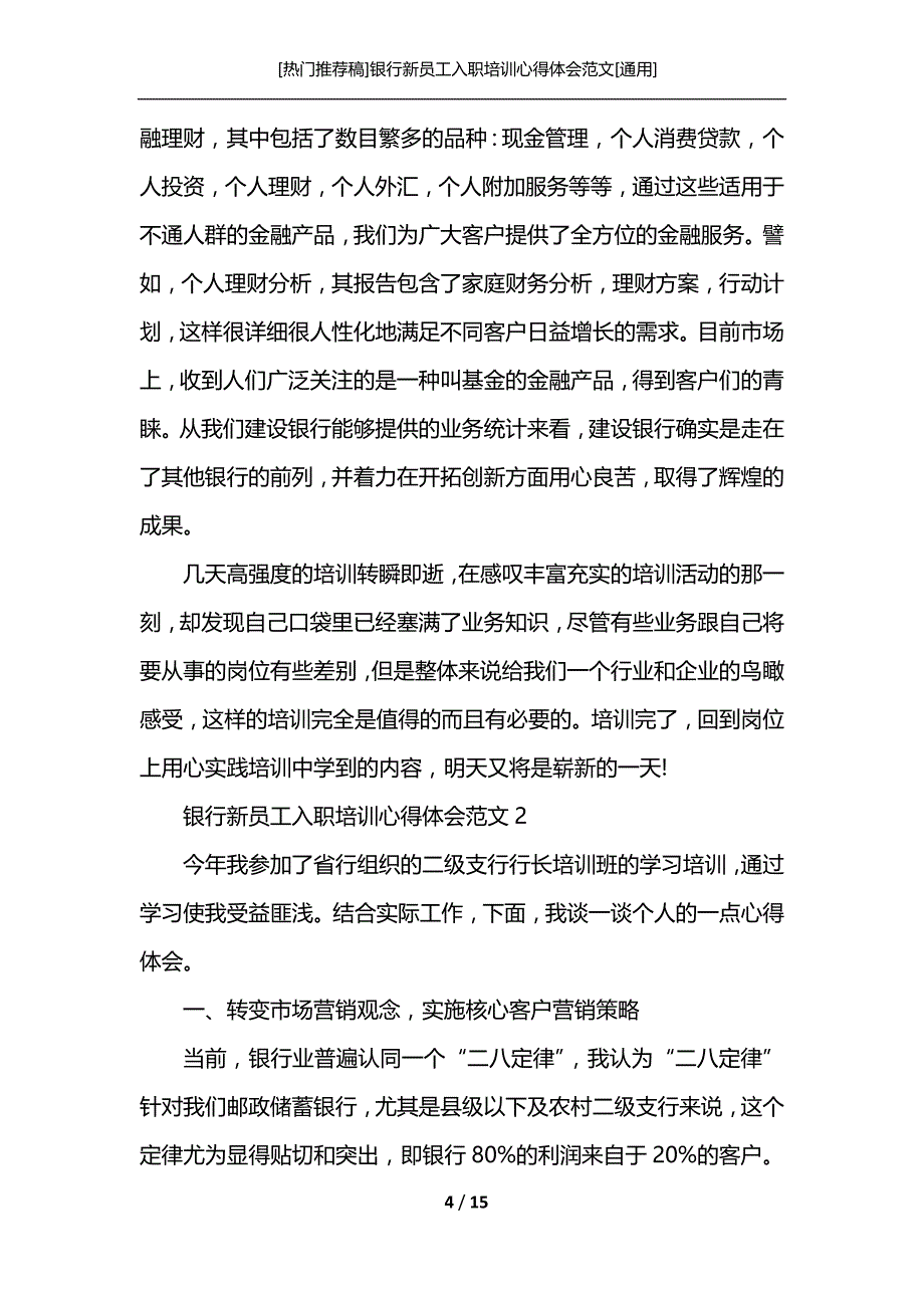 [热门推荐稿]银行新员工入职培训心得体会范文[通用]_第4页