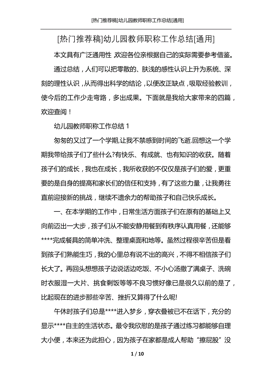 [热门推荐稿]幼儿园教师职称工作总结[通用]_第1页