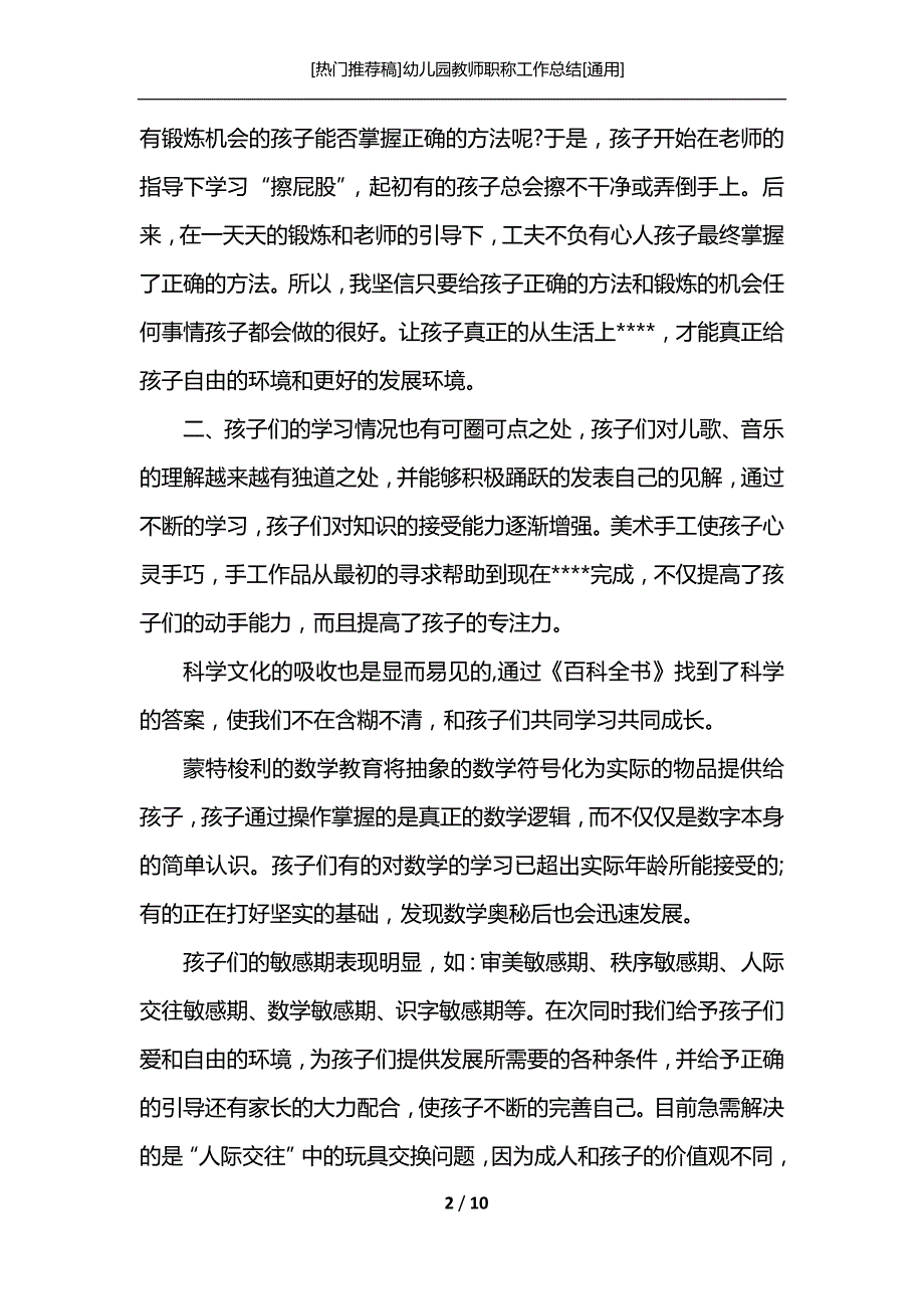 [热门推荐稿]幼儿园教师职称工作总结[通用]_第2页