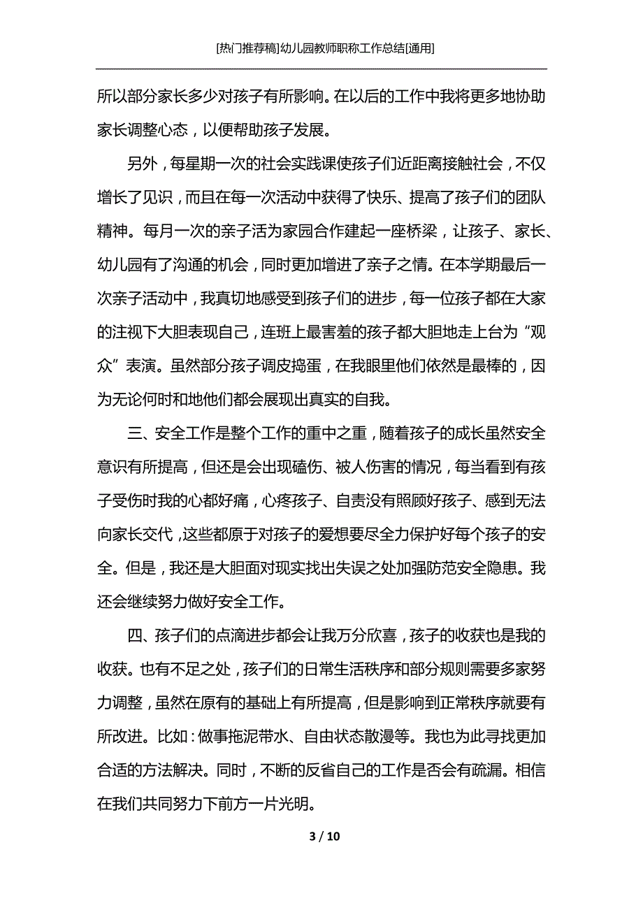 [热门推荐稿]幼儿园教师职称工作总结[通用]_第3页