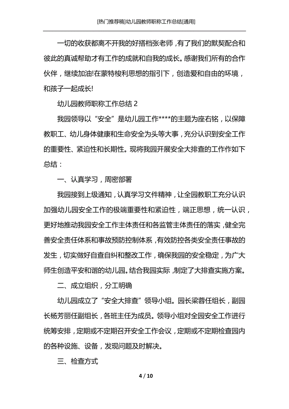 [热门推荐稿]幼儿园教师职称工作总结[通用]_第4页