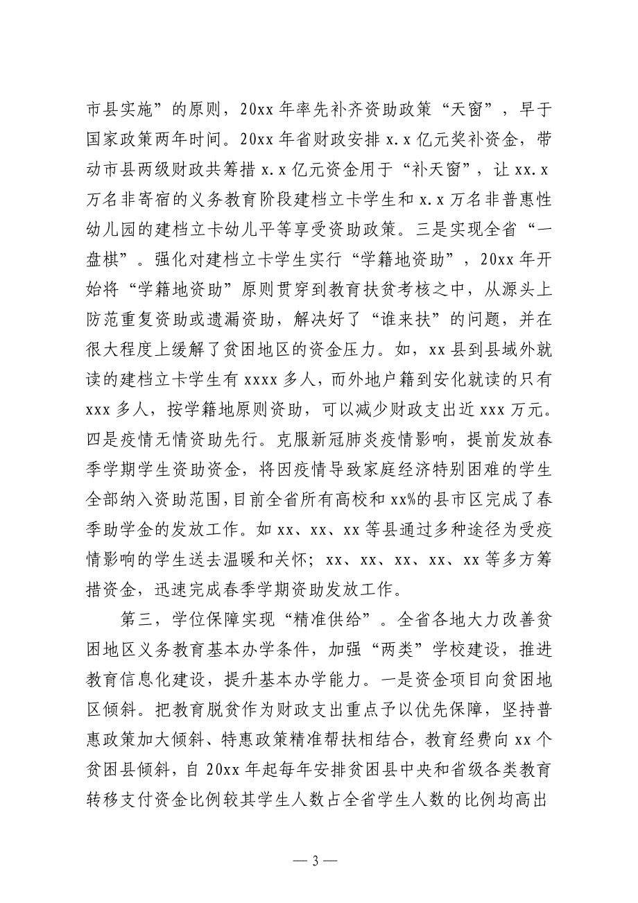 在教育扶贫推进工作视频会上的讲话范文_第3页