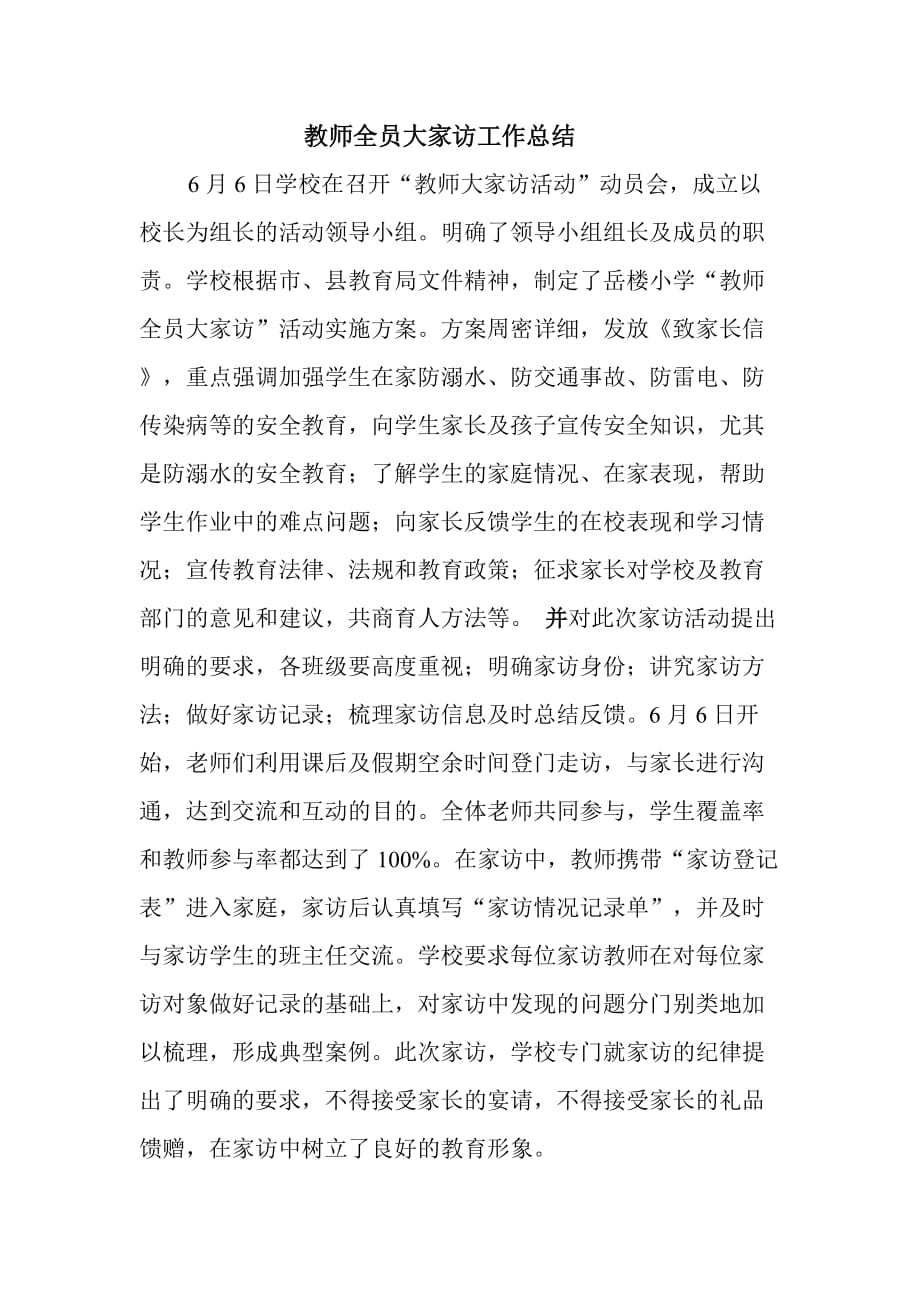 教师全员大家访工作总结_第1页