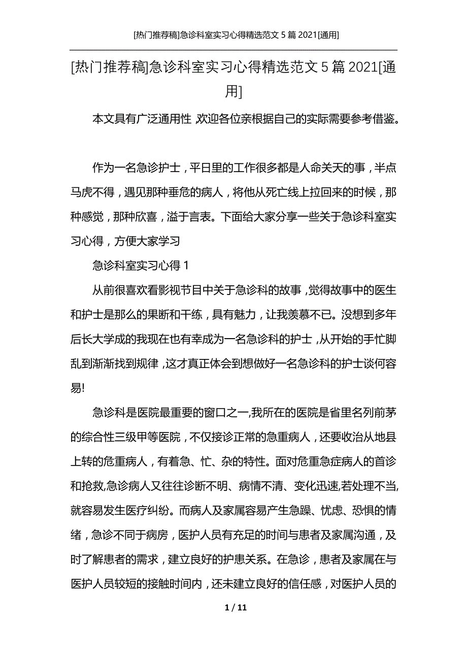 [热门推荐稿]急诊科室实习心得精选范文5篇2021[通用]_第1页