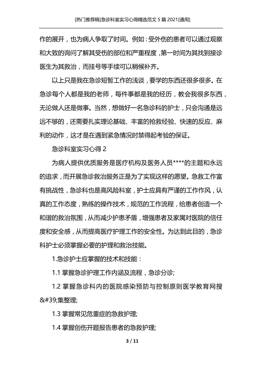 [热门推荐稿]急诊科室实习心得精选范文5篇2021[通用]_第3页