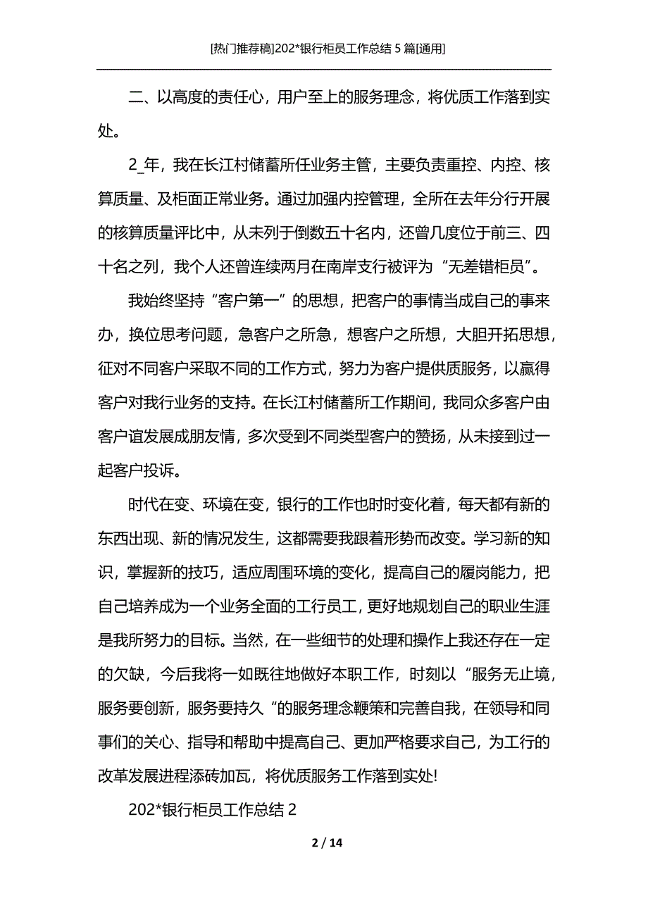 [热门推荐稿]202-银行柜员工作总结5篇[通用]_第2页