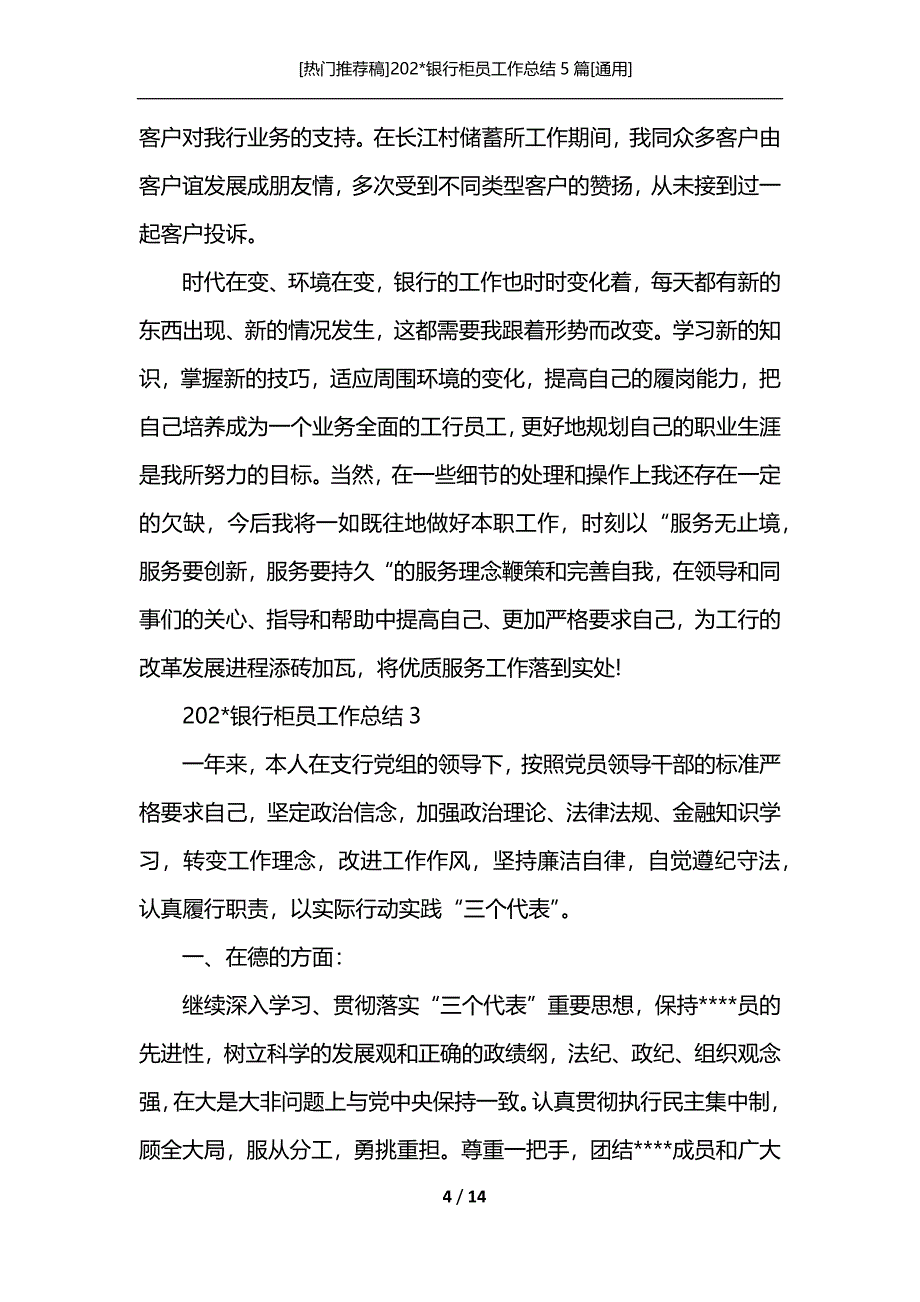 [热门推荐稿]202-银行柜员工作总结5篇[通用]_第4页