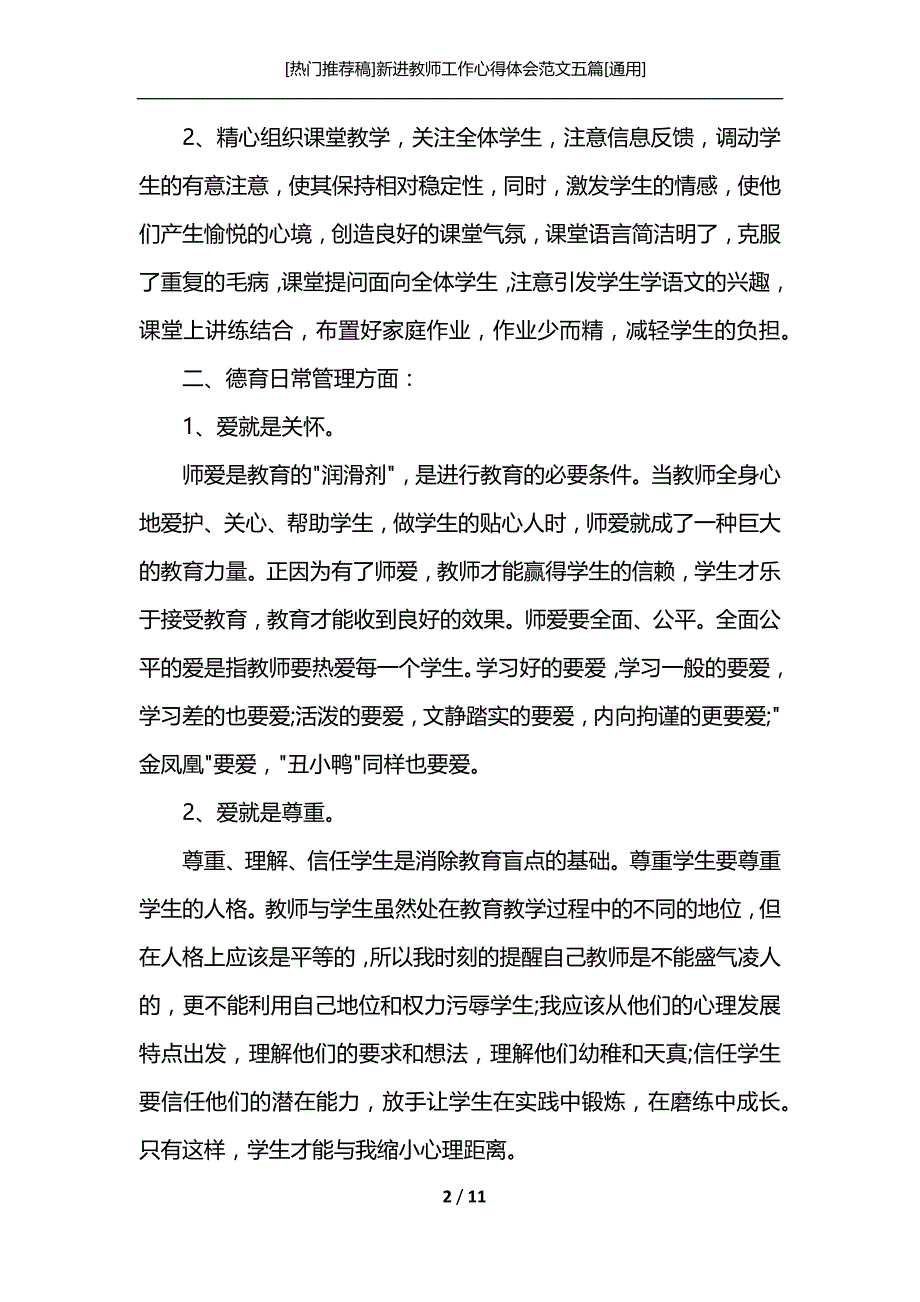 [热门推荐稿]新进教师工作心得体会范文五篇[通用]_第2页