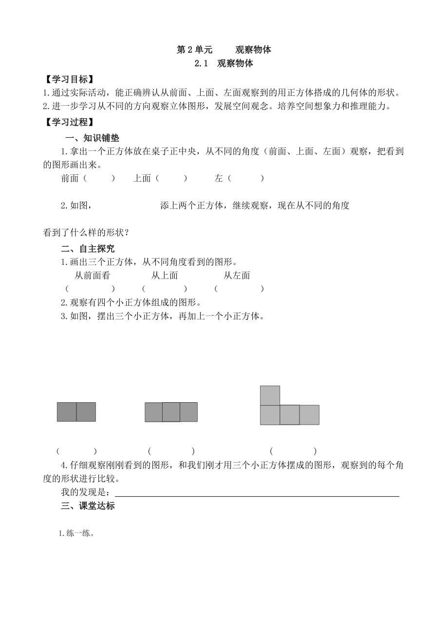 人教版四年级下册数学 第2单元 观察物体导学案（无答案 2课时）_第1页