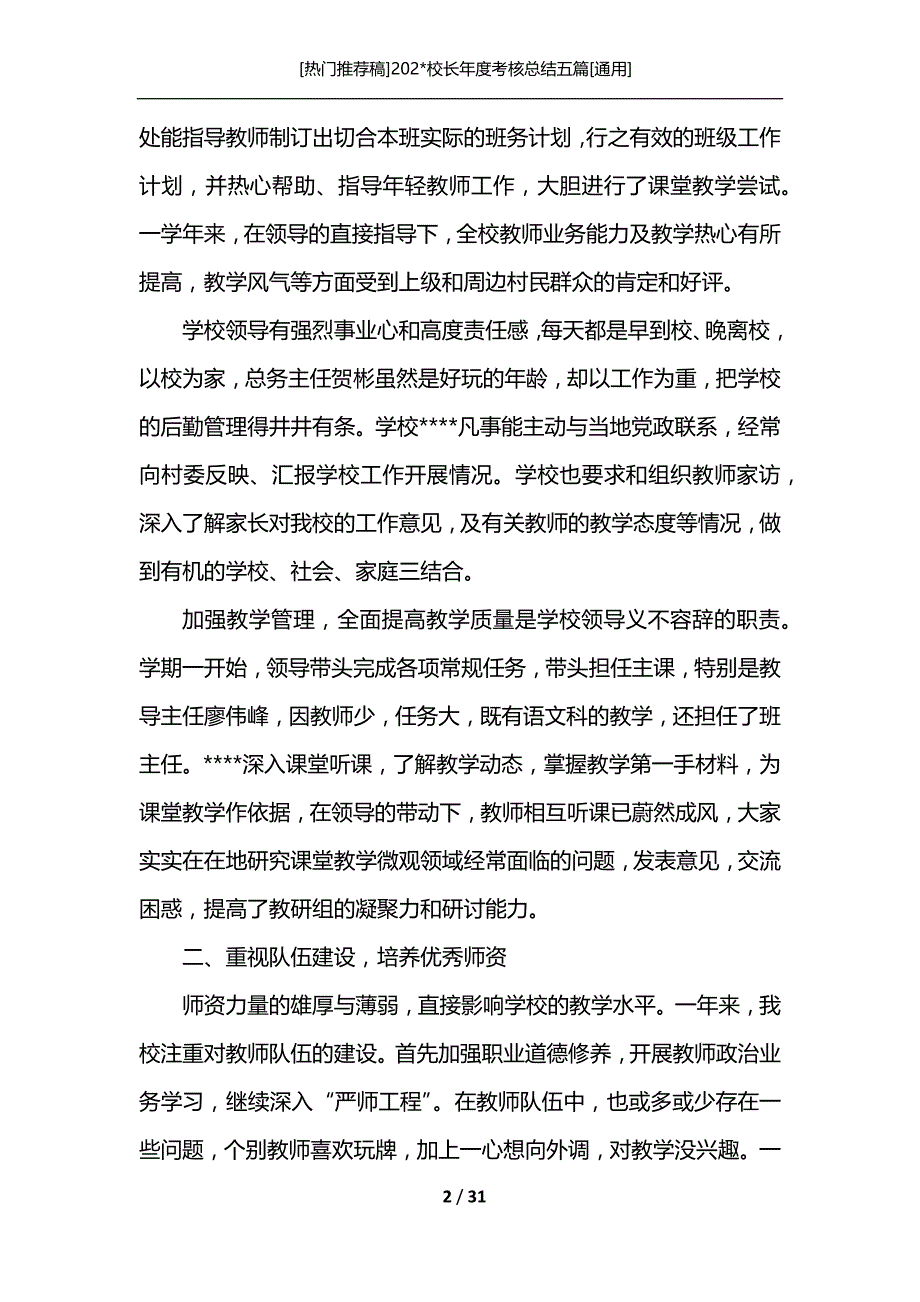 [热门推荐稿]202-校长年度考核总结五篇[通用]_第2页