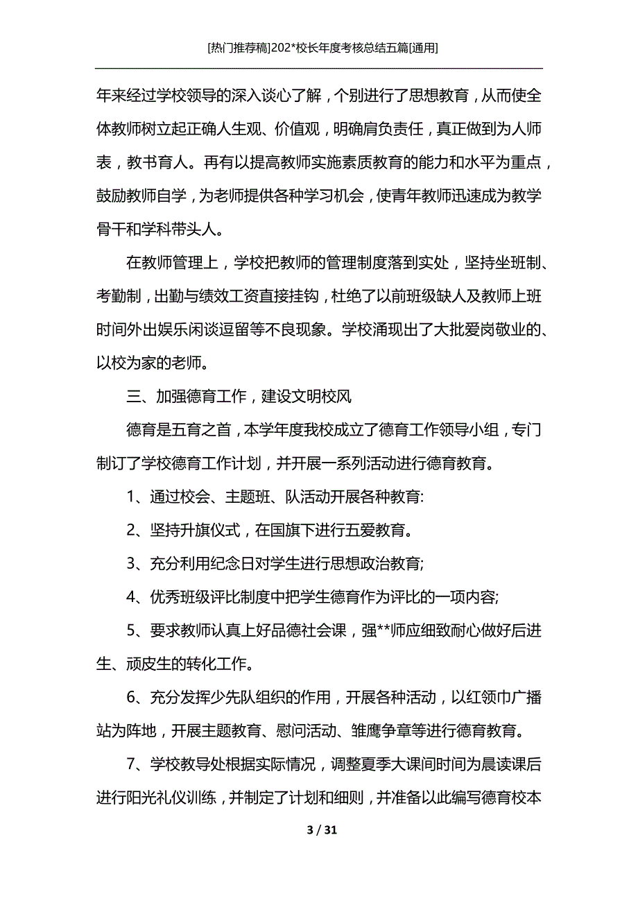 [热门推荐稿]202-校长年度考核总结五篇[通用]_第3页