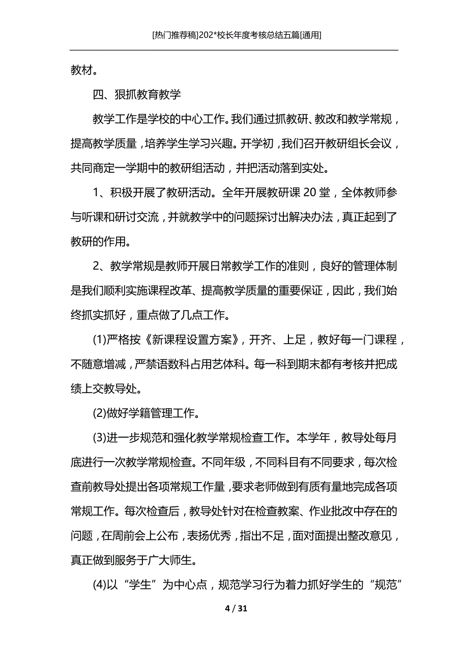 [热门推荐稿]202-校长年度考核总结五篇[通用]_第4页