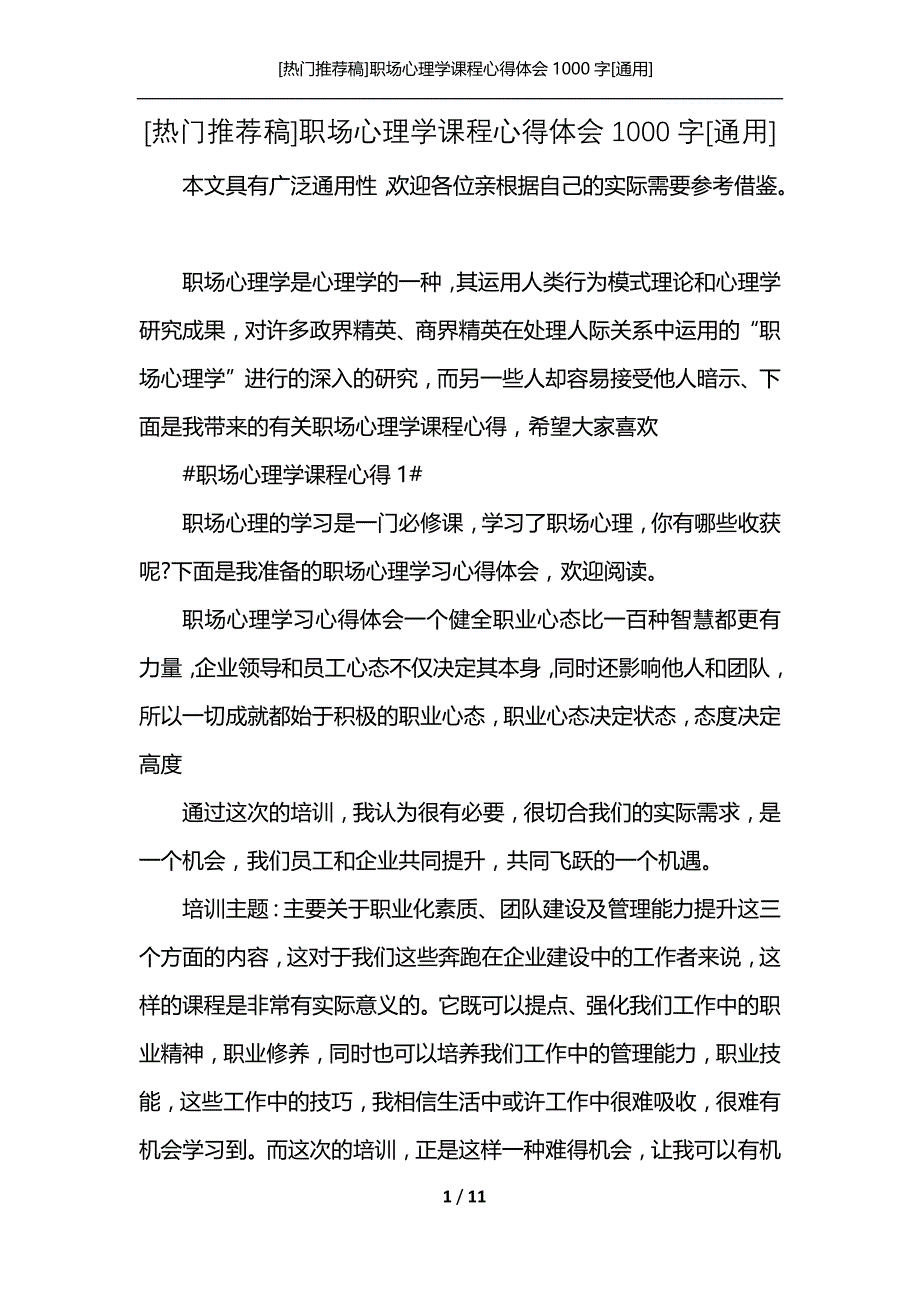 [热门推荐稿]职场心理学课程心得体会1000字[通用]_第1页