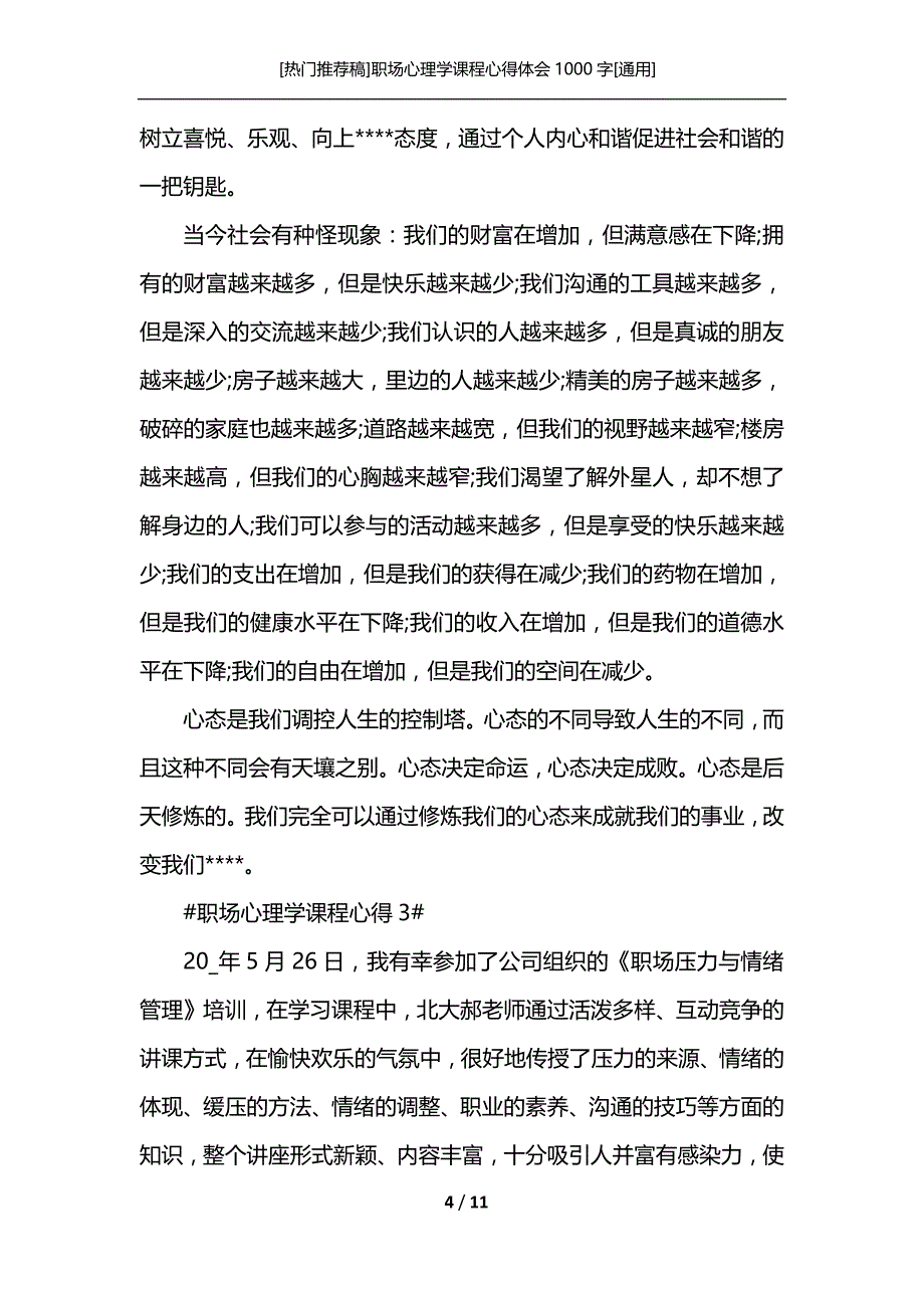 [热门推荐稿]职场心理学课程心得体会1000字[通用]_第4页