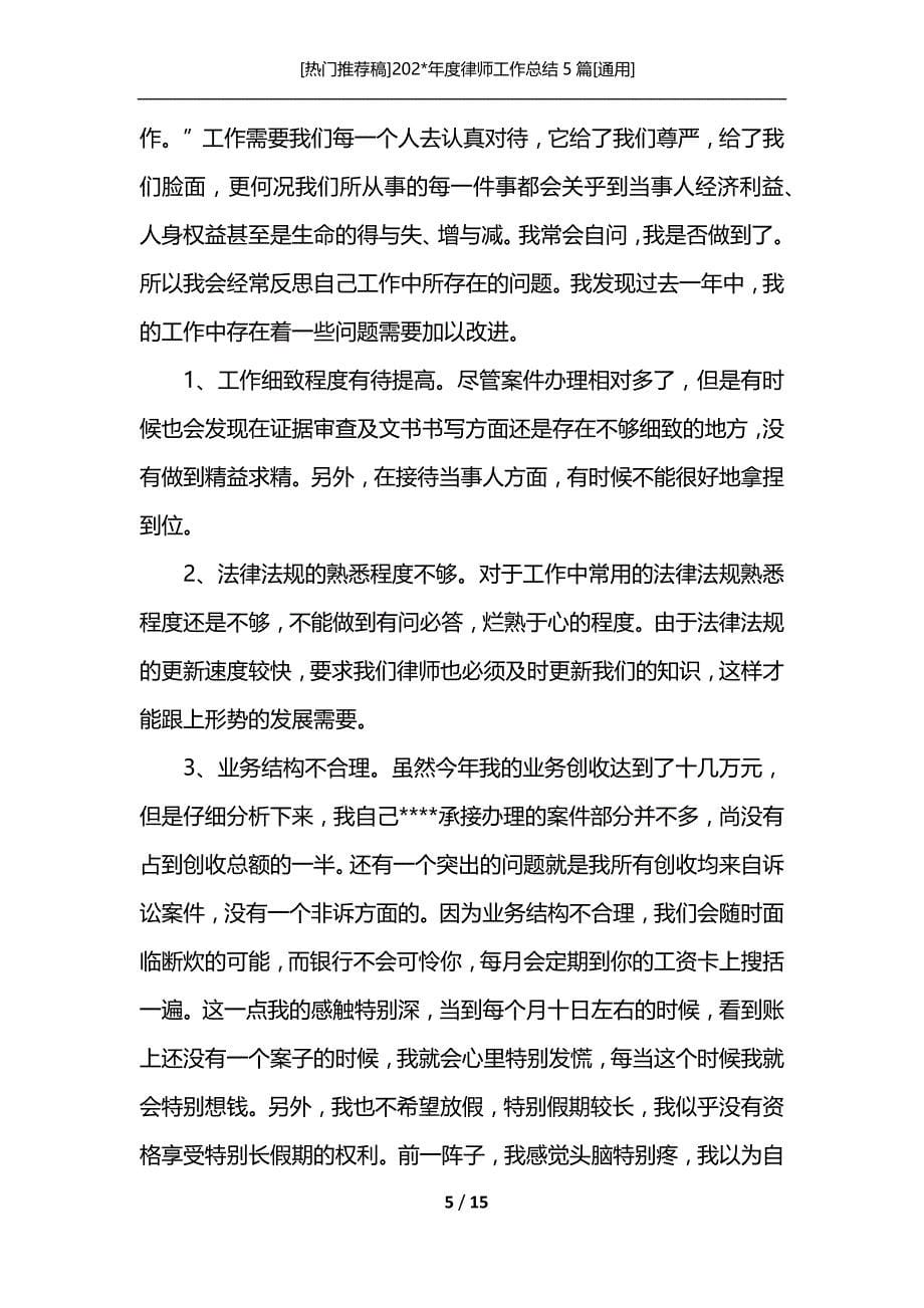 [热门推荐稿]202-年度律师工作总结5篇[通用]_第5页