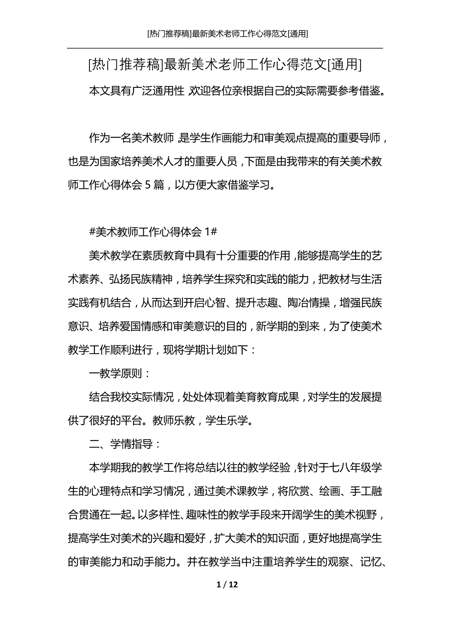 [热门推荐稿]最新美术老师工作心得范文[通用]_第1页