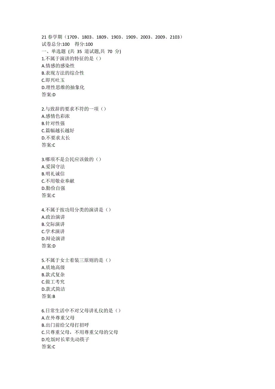 《口才艺术与社交礼仪（尔雅）》在线作业_第1页