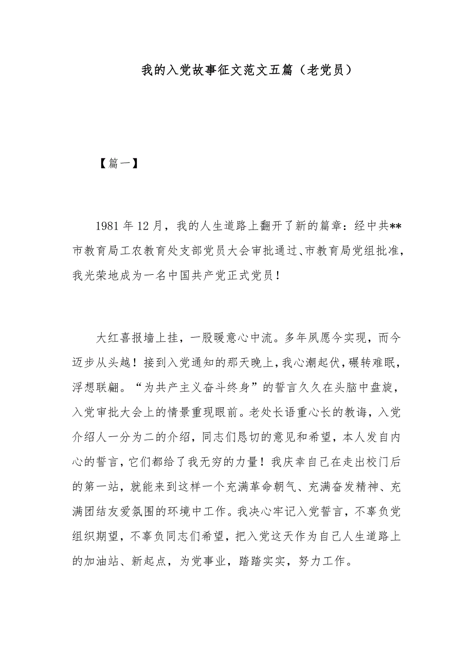 我的入党故事征文范文五篇（老党员）_第1页