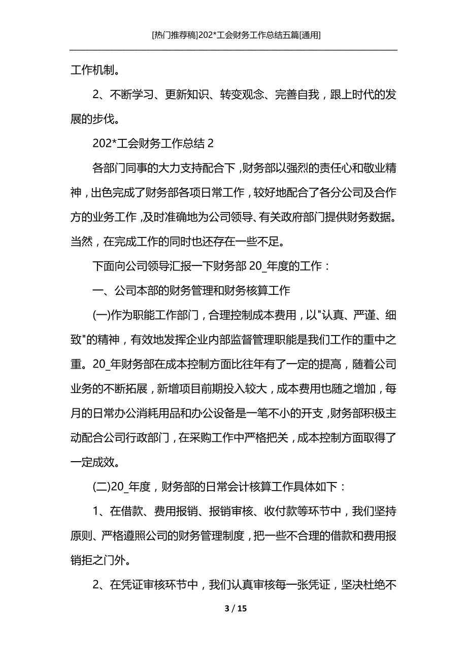 [热门推荐稿]202-工会财务工作总结五篇[通用]_第3页