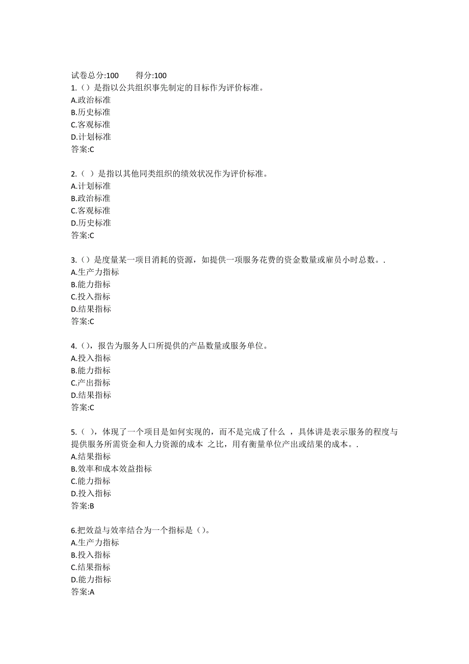 公共组织绩效评估_形考作业30_第1页