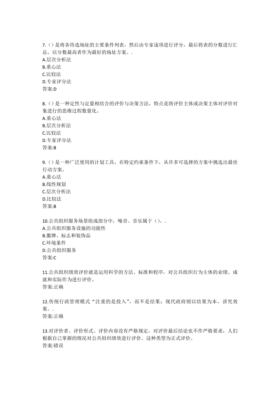 公共组织绩效评估_形考作业30_第2页