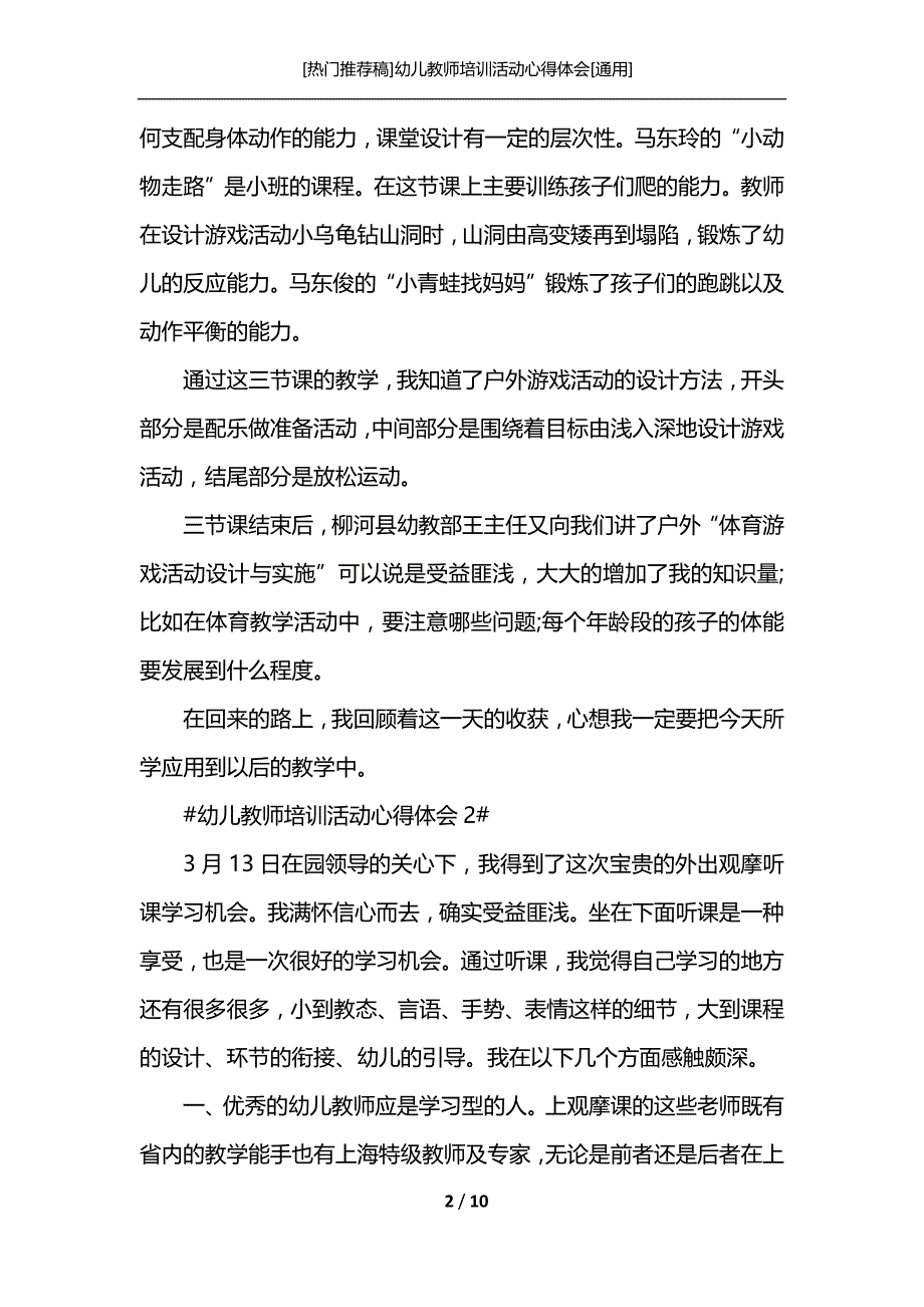 [热门推荐稿]幼儿教师培训活动心得体会[通用]_第2页