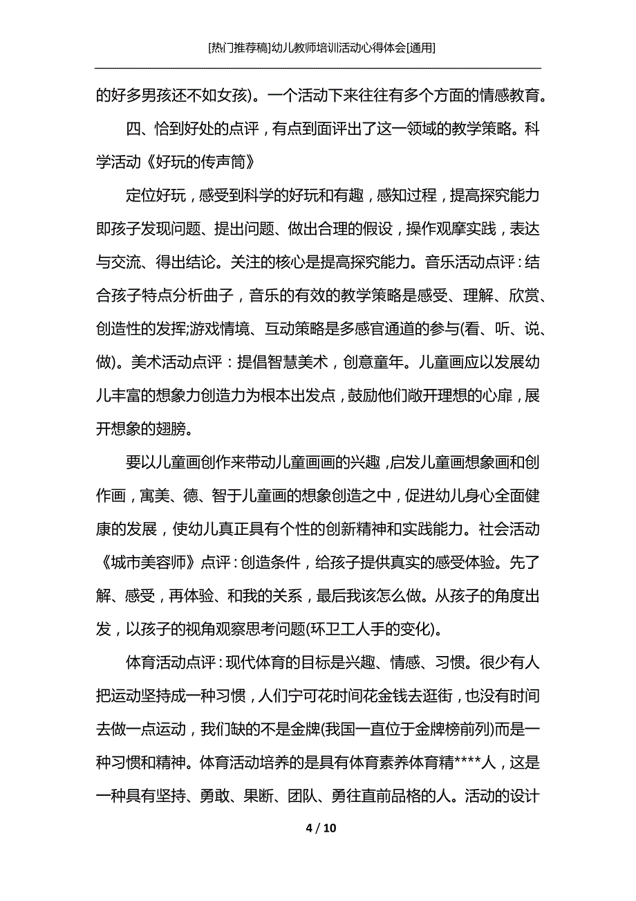 [热门推荐稿]幼儿教师培训活动心得体会[通用]_第4页