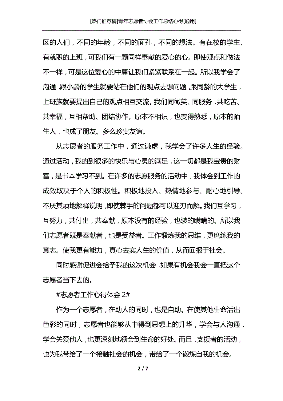 [热门推荐稿]青年志愿者协会工作总结心得[通用]_第2页