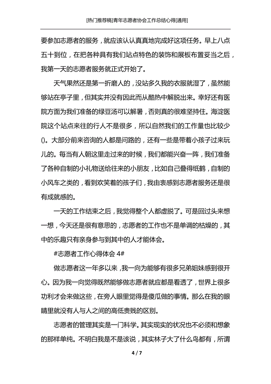 [热门推荐稿]青年志愿者协会工作总结心得[通用]_第4页