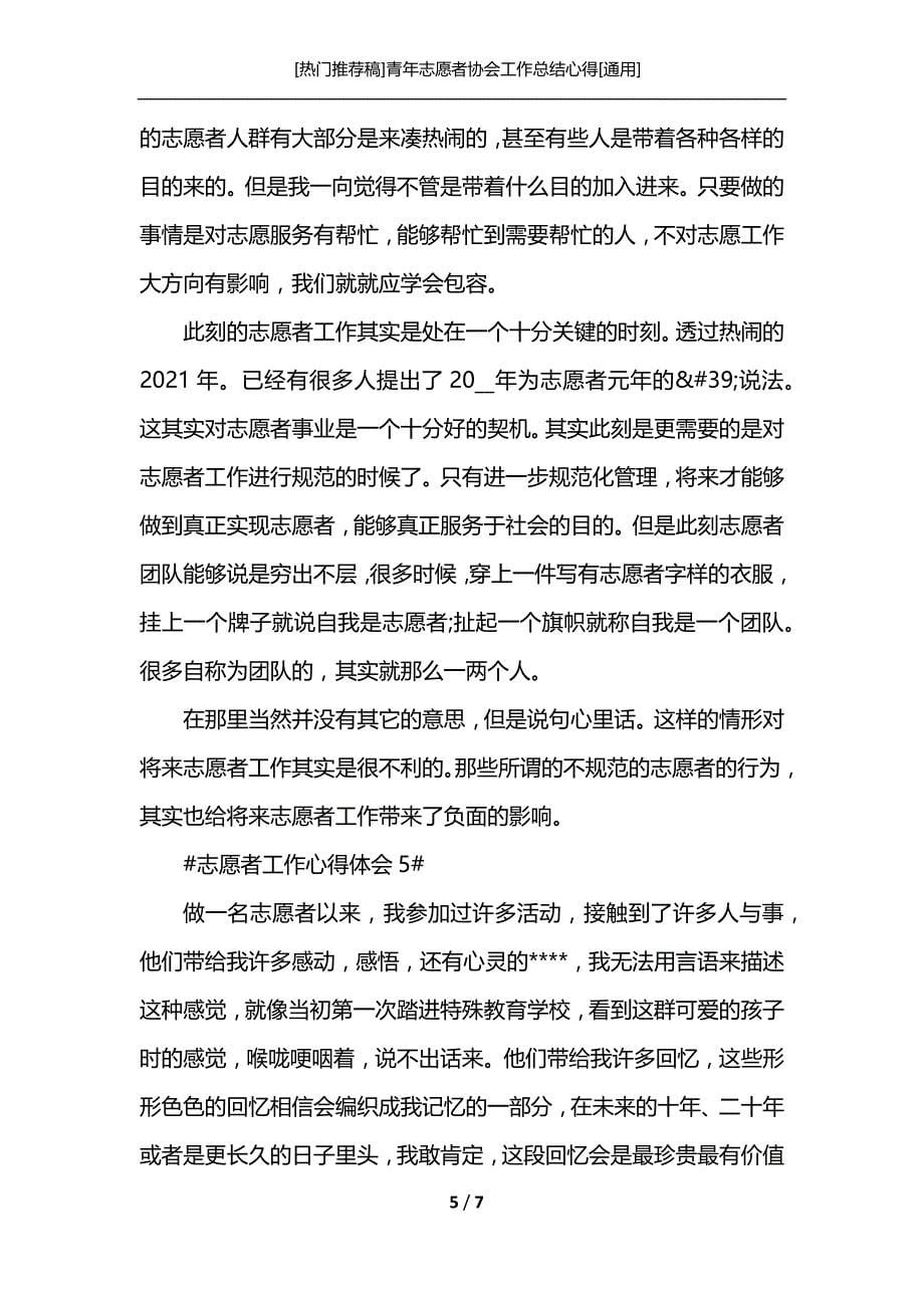 [热门推荐稿]青年志愿者协会工作总结心得[通用]_第5页