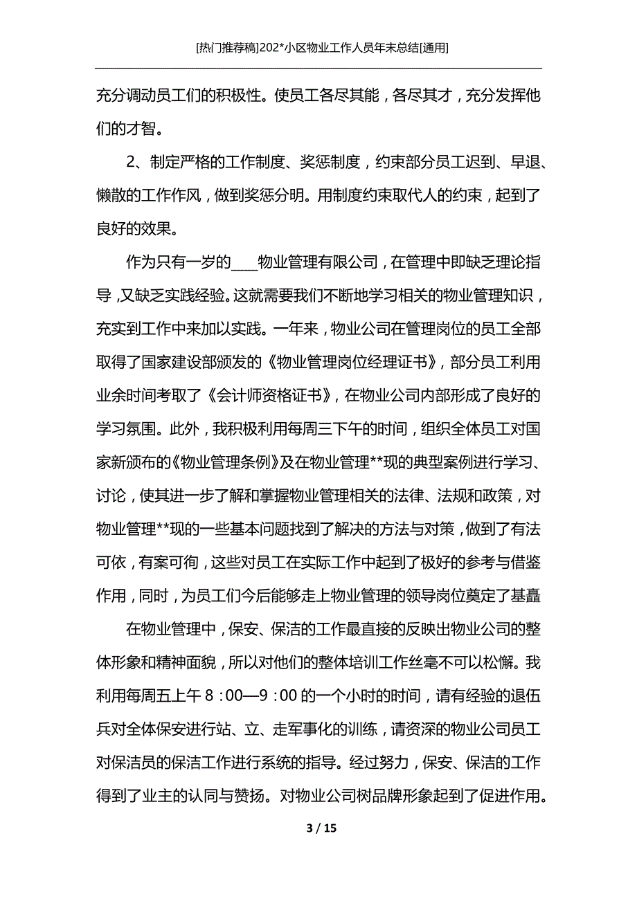 [热门推荐稿]202-小区物业工作人员年末总结[通用]_第3页