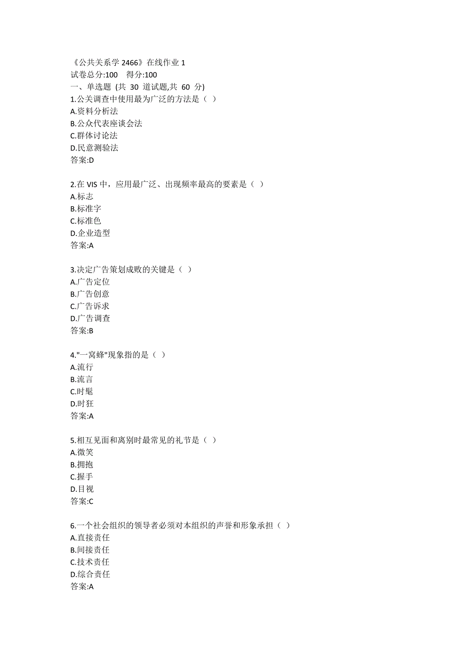 《公共关系学2466》在线作业1答卷_第1页