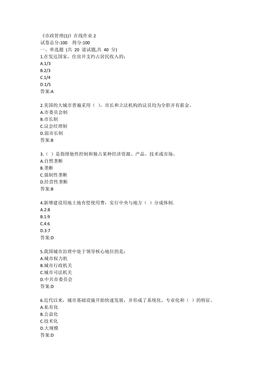 《市政管理(1)》在线作业2_第1页