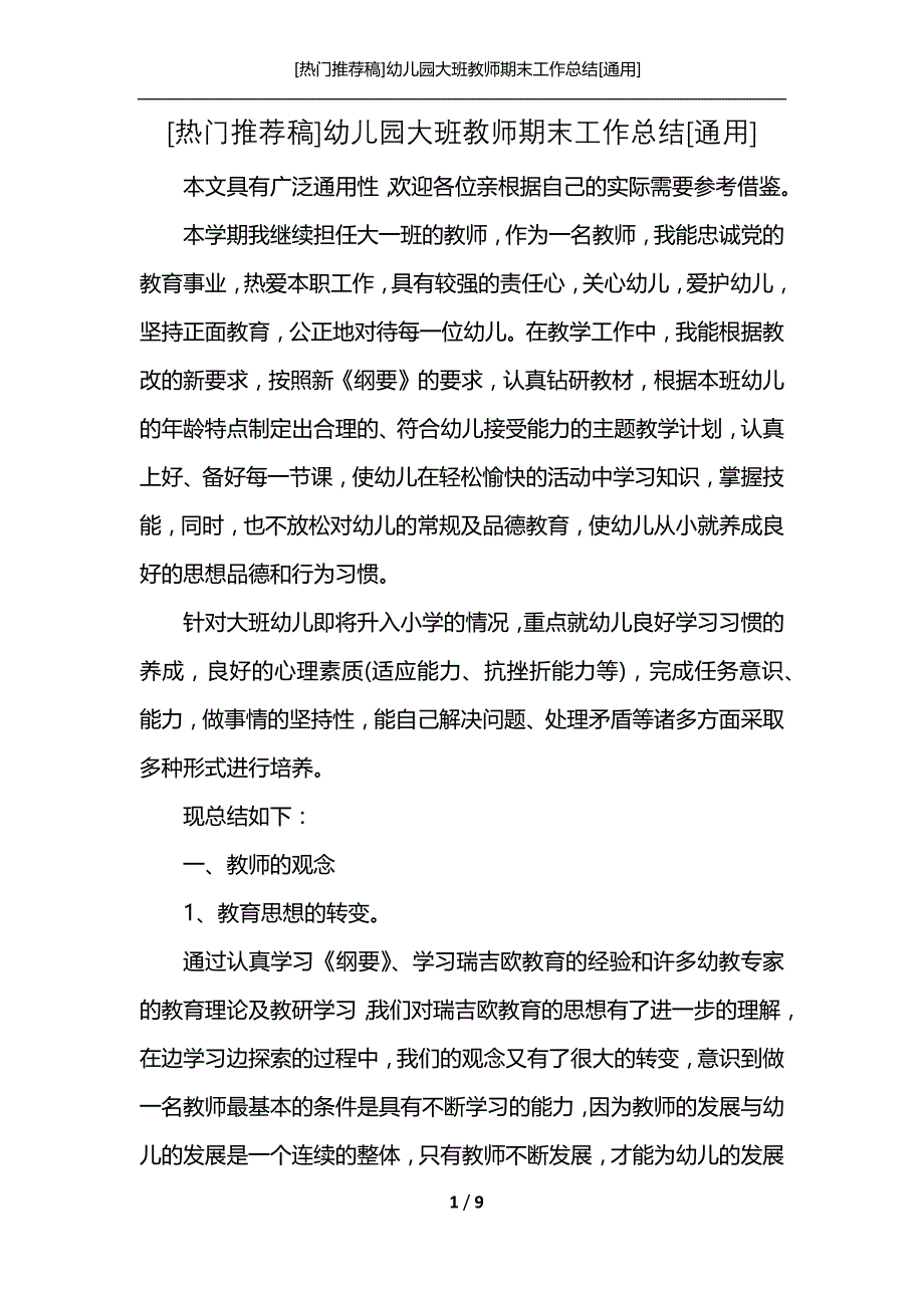 [热门推荐稿]幼儿园大班教师期末工作总结[通用]_第1页