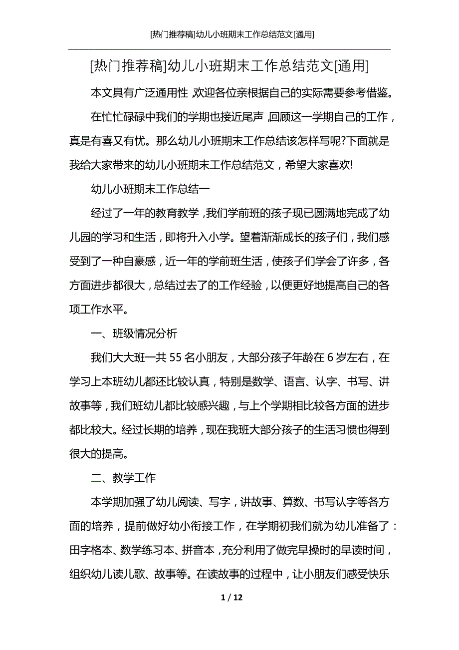 [热门推荐稿]幼儿小班期末工作总结范文[通用]_第1页