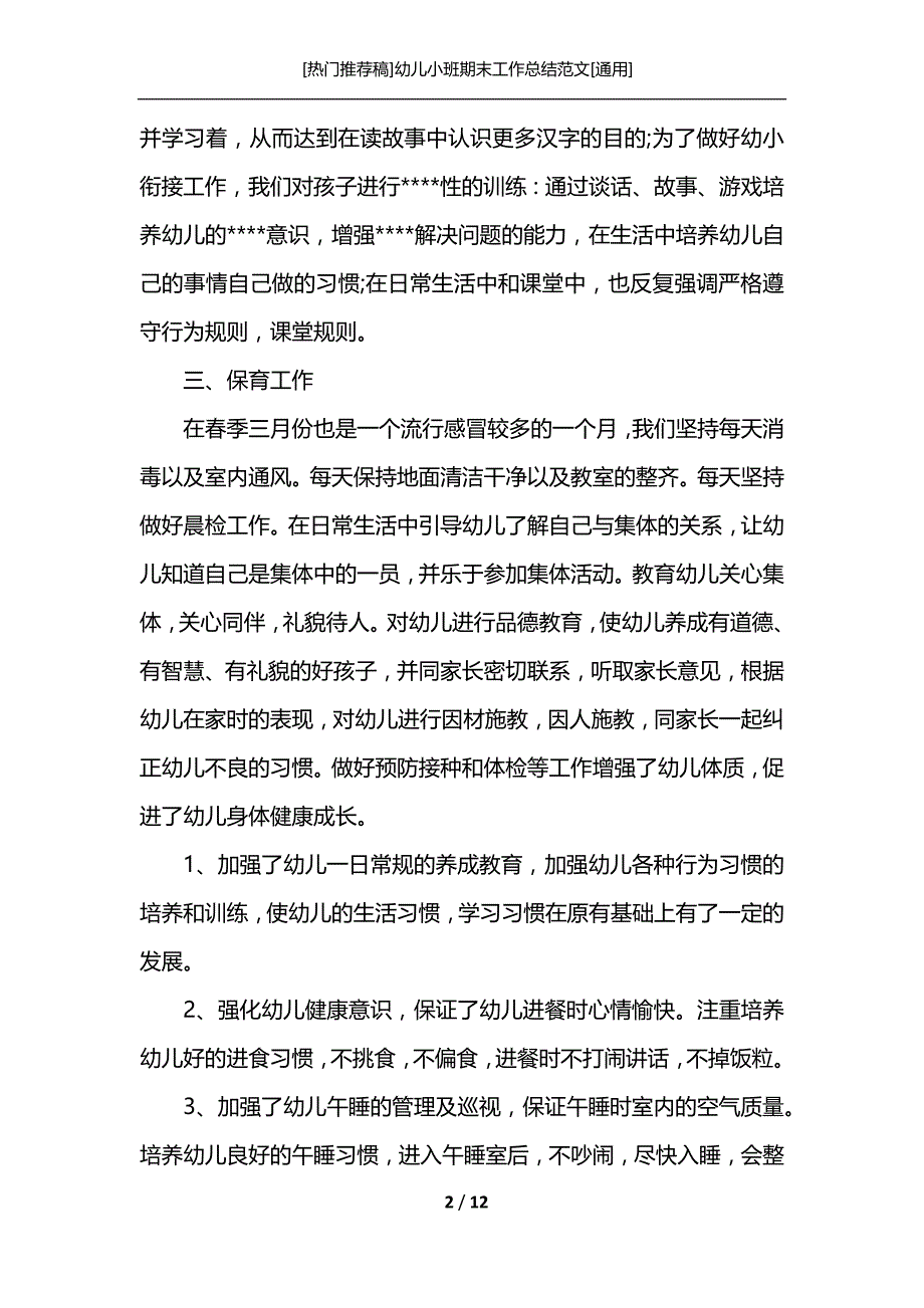 [热门推荐稿]幼儿小班期末工作总结范文[通用]_第2页