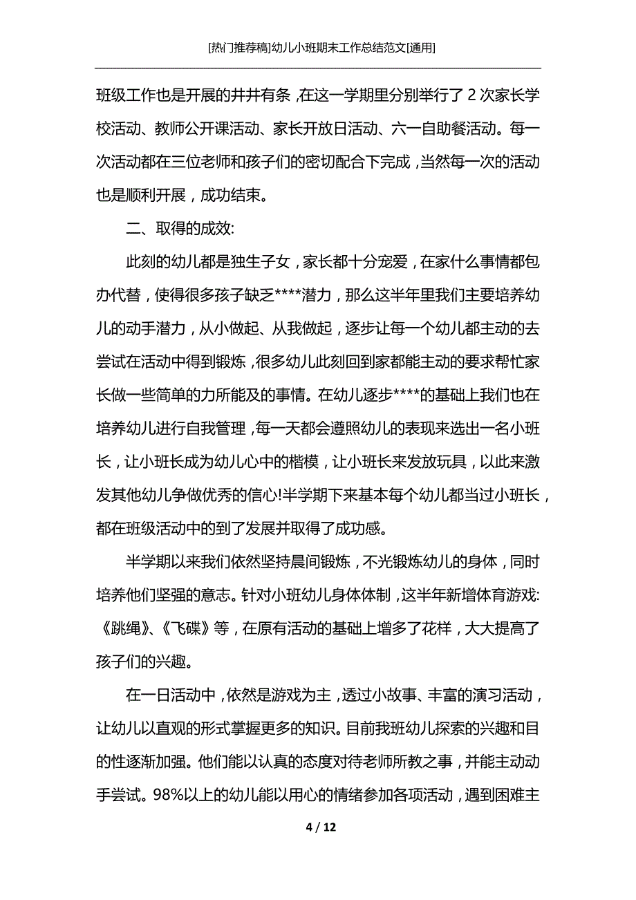 [热门推荐稿]幼儿小班期末工作总结范文[通用]_第4页