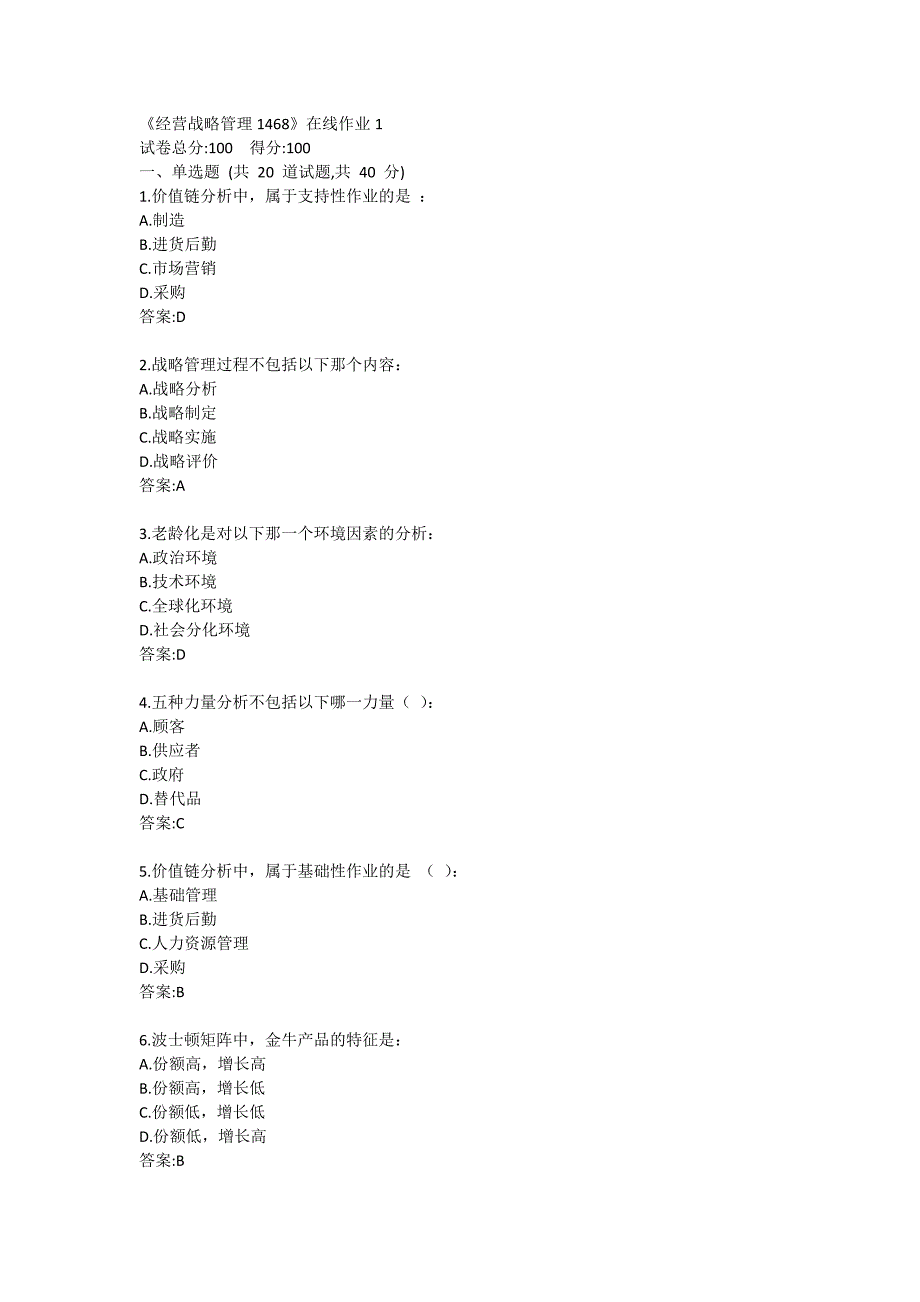 《经营战略管理1468》在线作业1_第1页