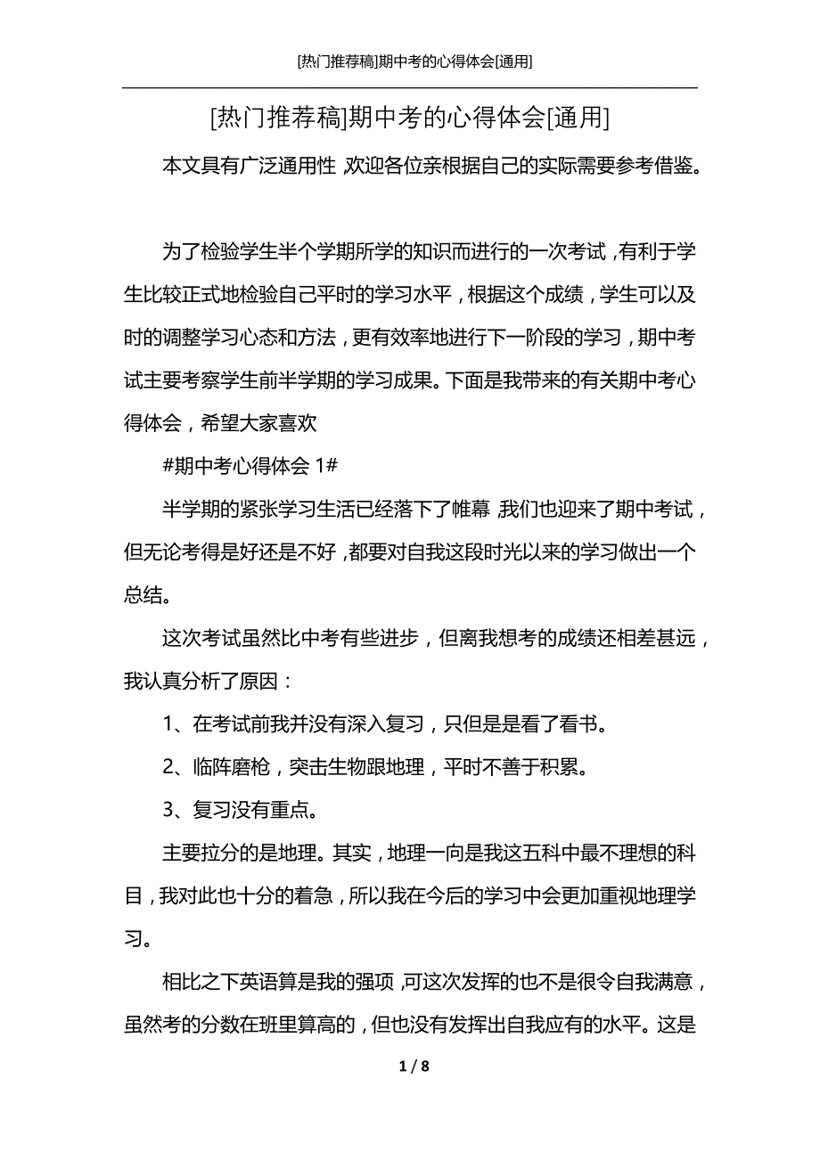 [热门推荐稿]期中考的心得体会[通用]_第1页